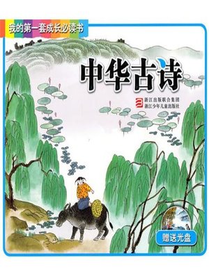 cover image of 我的第一套成长必读书：中华古诗(My first set of growth must read:The Chinese ancient poetry)